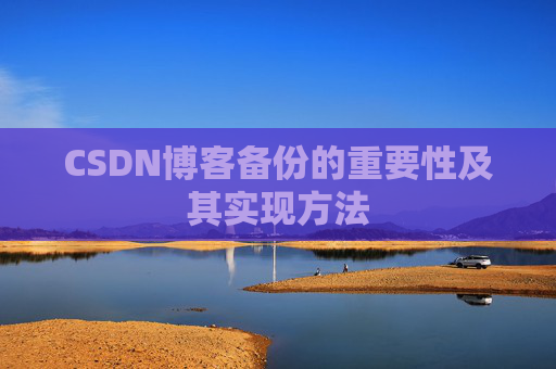CSDN博客备份的重要性及其实现方法