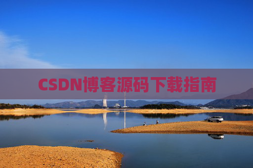 CSDN博客源码下载指南