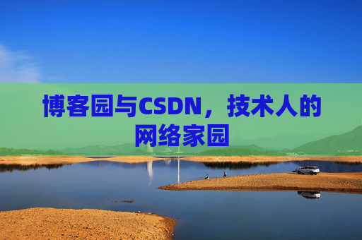 博客园与CSDN，技术人的网络家园