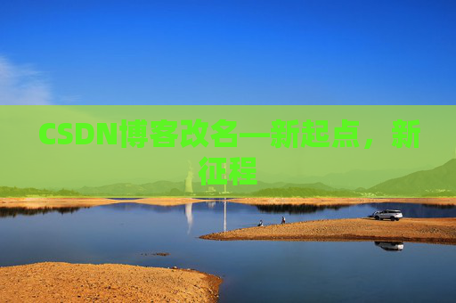 CSDN博客改名—新起点，新征程