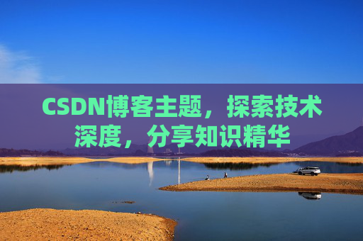 CSDN博客主题，探索技术深度，分享知识精华